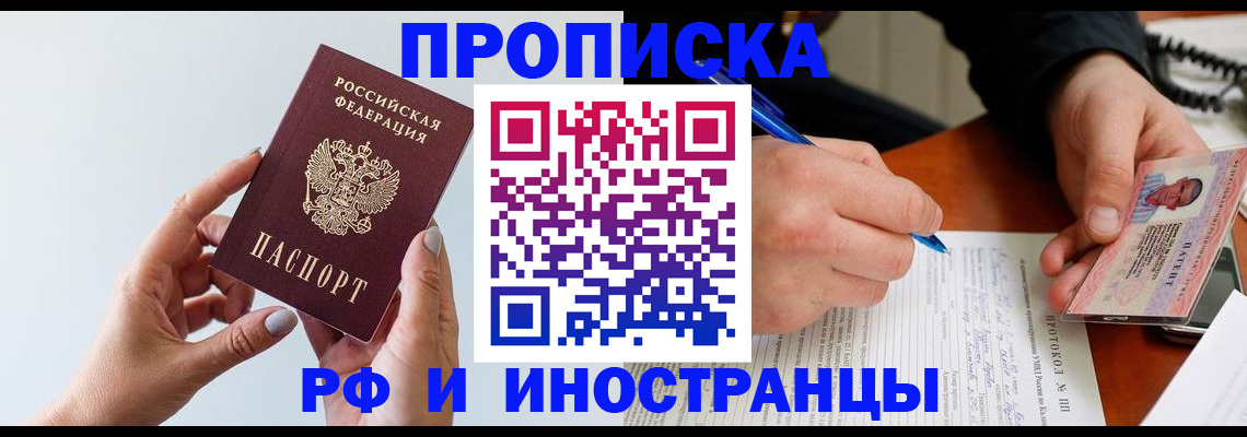 прописка штамп в Благовещенске