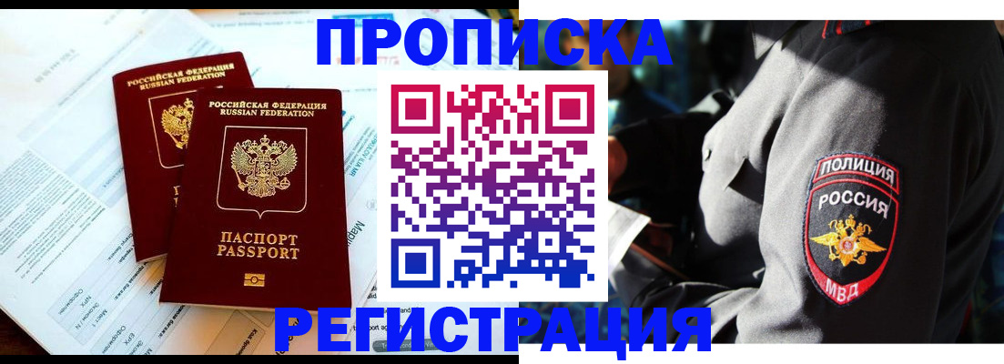 прописка в Благовещенске