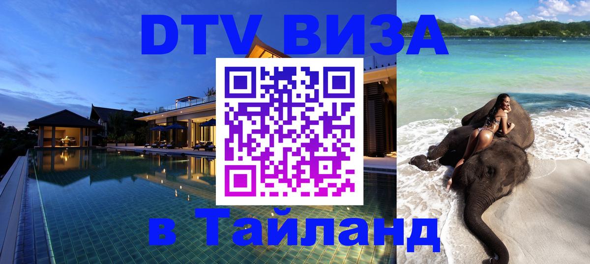 Цены на DTV визу в Таиланд — пакеты услуг, достаточно даже паспорта - Благовещенск  19.11.2025 