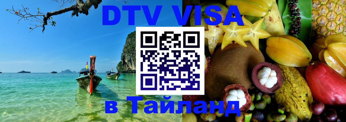 DTV Visa Тайланд купить 